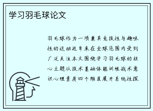 学习羽毛球论文