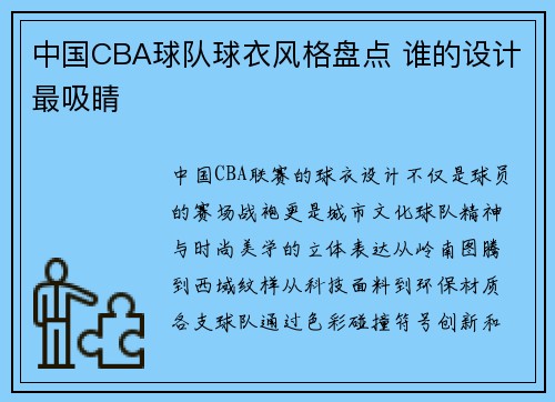 中国CBA球队球衣风格盘点 谁的设计最吸睛