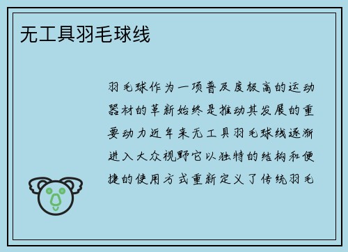 无工具羽毛球线