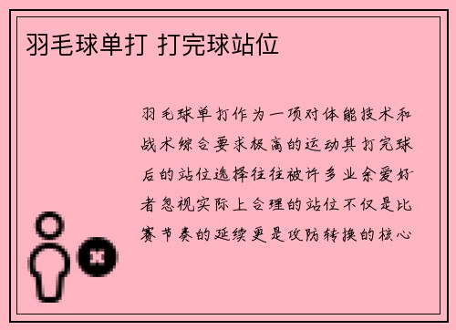 羽毛球单打 打完球站位