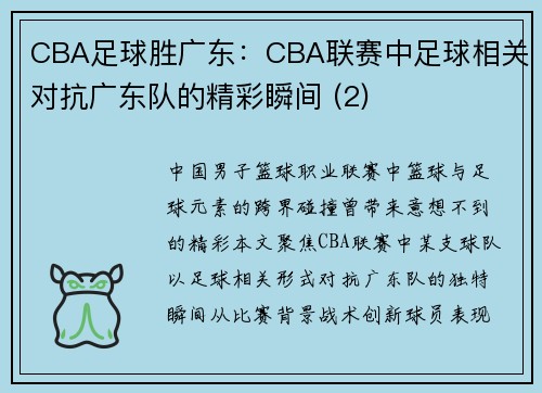 CBA足球胜广东：CBA联赛中足球相关对抗广东队的精彩瞬间 (2)
