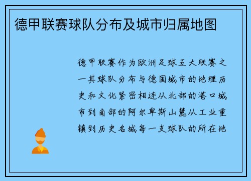 德甲联赛球队分布及城市归属地图