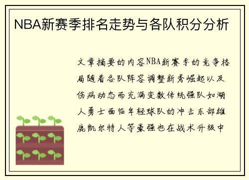 NBA新赛季排名走势与各队积分分析