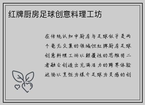 红牌厨房足球创意料理工坊