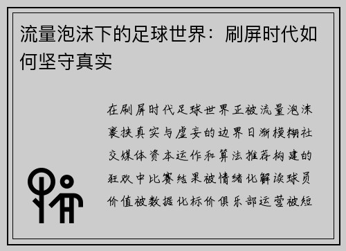 流量泡沫下的足球世界：刷屏时代如何坚守真实