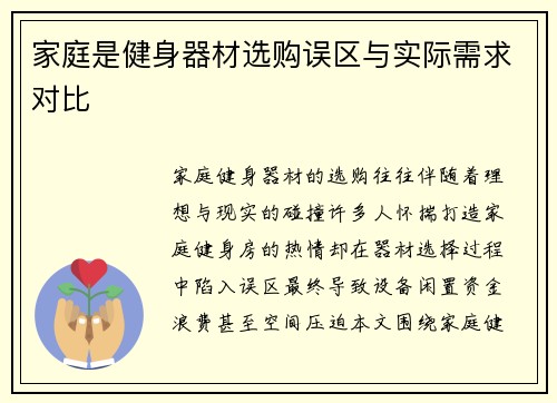 家庭是健身器材选购误区与实际需求对比