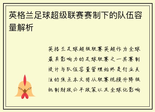 英格兰足球超级联赛赛制下的队伍容量解析