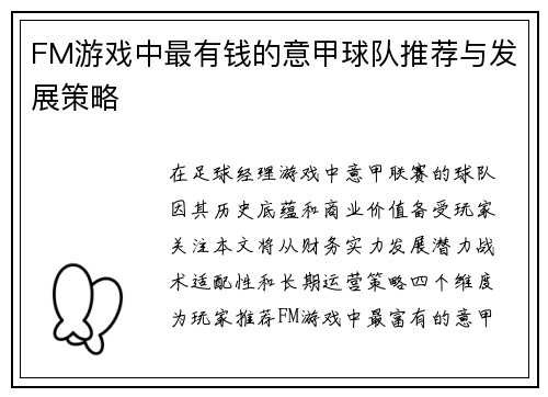 FM游戏中最有钱的意甲球队推荐与发展策略