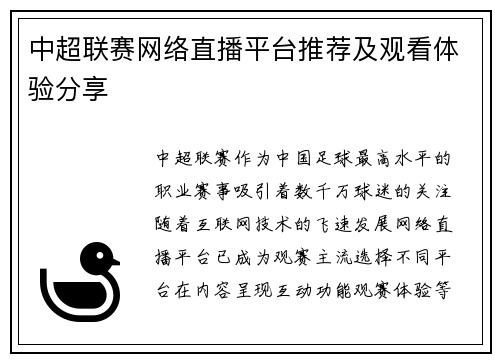 中超联赛网络直播平台推荐及观看体验分享