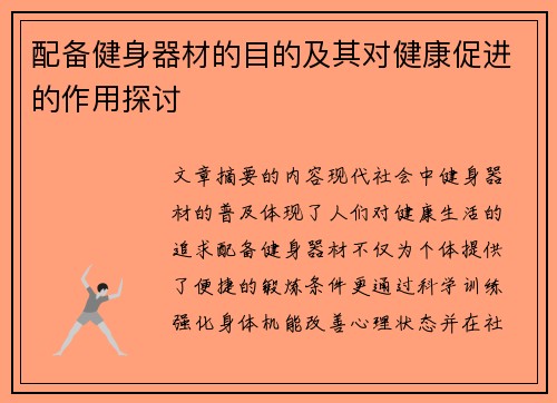 配备健身器材的目的及其对健康促进的作用探讨