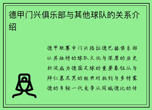 德甲门兴俱乐部与其他球队的关系介绍