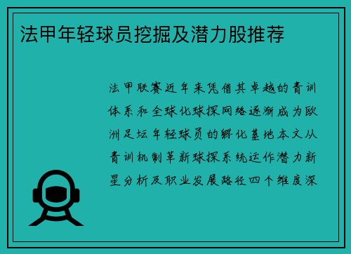 法甲年轻球员挖掘及潜力股推荐