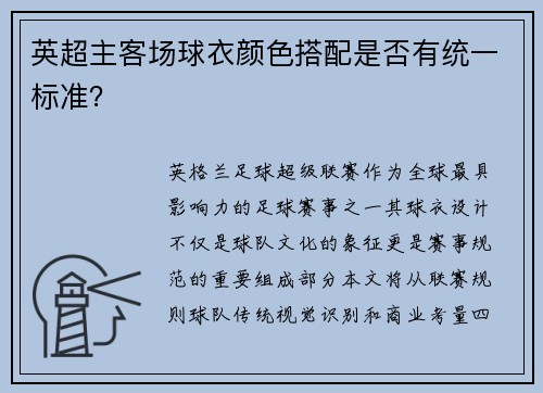 英超主客场球衣颜色搭配是否有统一标准？