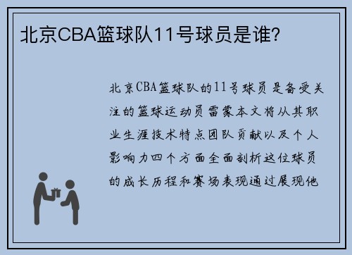 北京CBA篮球队11号球员是谁？