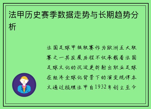 法甲历史赛季数据走势与长期趋势分析