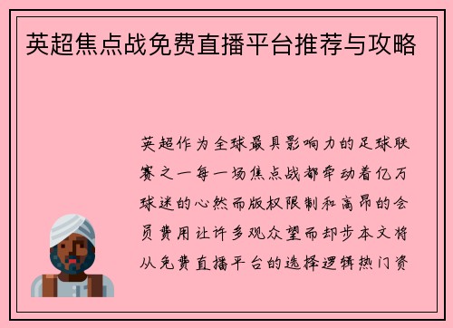 英超焦点战免费直播平台推荐与攻略