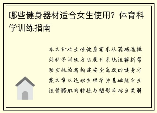 哪些健身器材适合女生使用？体育科学训练指南