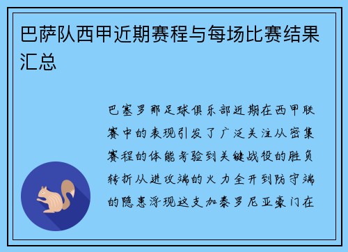 巴萨队西甲近期赛程与每场比赛结果汇总