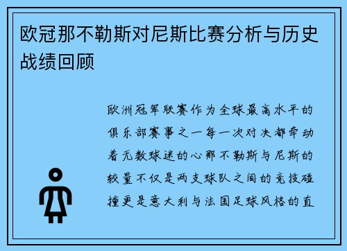 欧冠那不勒斯对尼斯比赛分析与历史战绩回顾
