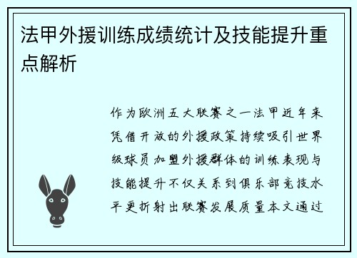 法甲外援训练成绩统计及技能提升重点解析